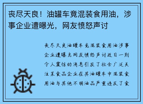 丧尽天良！油罐车竟混装食用油，涉事企业遭曝光，网友愤怒声讨