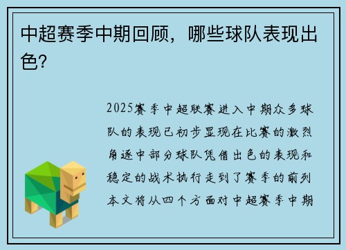 中超赛季中期回顾，哪些球队表现出色？