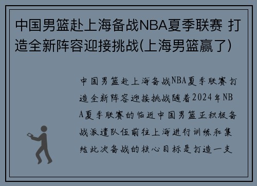中国男篮赴上海备战NBA夏季联赛 打造全新阵容迎接挑战(上海男篮赢了)