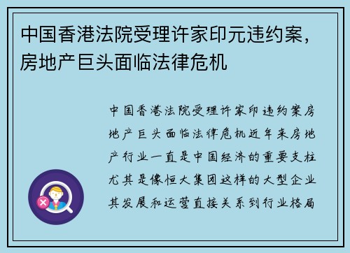 中国香港法院受理许家印元违约案，房地产巨头面临法律危机
