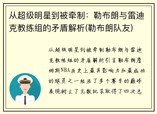 从超级明星到被牵制：勒布朗与雷迪克教练组的矛盾解析(勒布朗队友)
