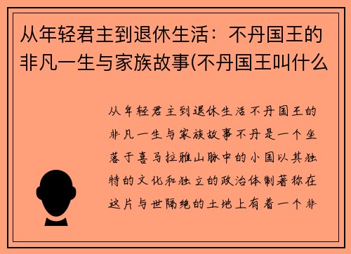 从年轻君主到退休生活：不丹国王的非凡一生与家族故事(不丹国王叫什么名字)