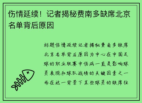 伤情延续！记者揭秘费南多缺席北京名单背后原因