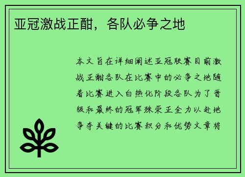亚冠激战正酣，各队必争之地