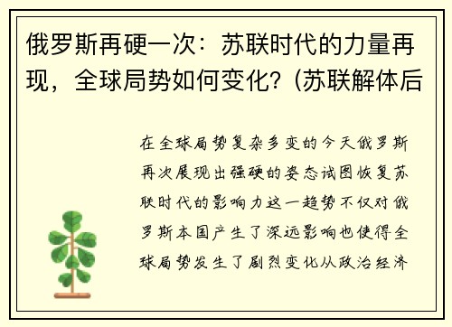 俄罗斯再硬一次：苏联时代的力量再现，全球局势如何变化？(苏联解体后俄罗斯发展历程)