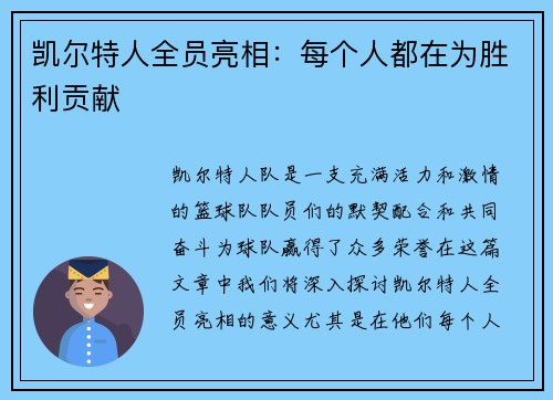 凯尔特人全员亮相：每个人都在为胜利贡献