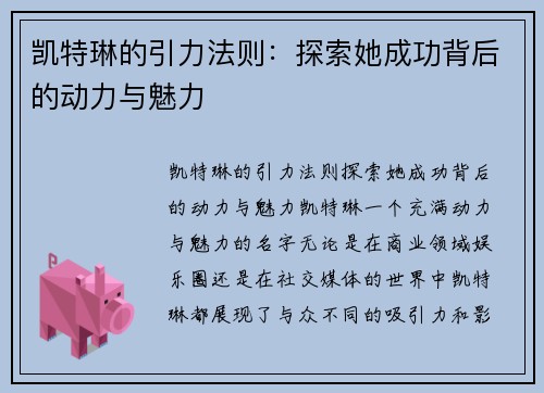 凯特琳的引力法则：探索她成功背后的动力与魅力
