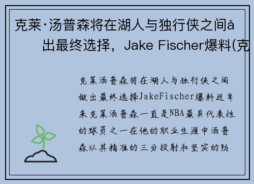克莱·汤普森将在湖人与独行侠之间做出最终选择，Jake Fischer爆料(克莱·汤普森伤势)