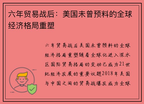 六年贸易战后：美国未曾预料的全球经济格局重塑