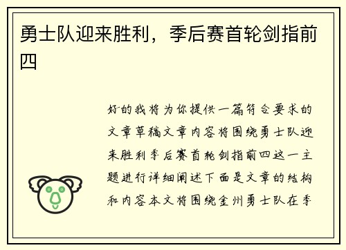 勇士队迎来胜利，季后赛首轮剑指前四