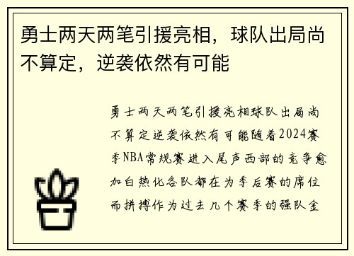 勇士两天两笔引援亮相，球队出局尚不算定，逆袭依然有可能