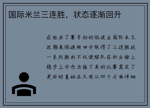国际米兰三连胜，状态逐渐回升