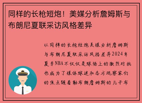 同样的长枪短炮！美媒分析詹姆斯与布朗尼夏联采访风格差异