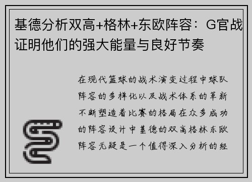 基德分析双高+格林+东欧阵容：G官战证明他们的强大能量与良好节奏
