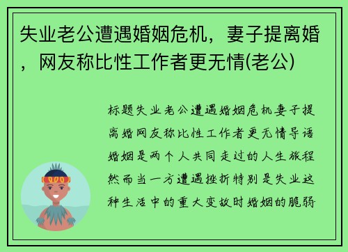 失业老公遭遇婚姻危机，妻子提离婚，网友称比性工作者更无情(老公)