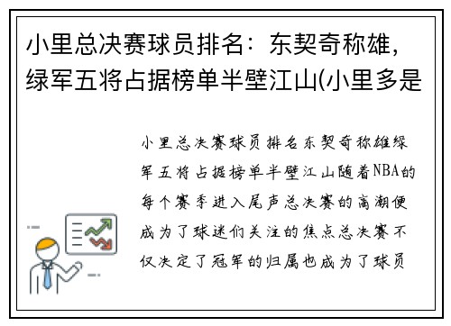 小里总决赛球员排名：东契奇称雄，绿军五将占据榜单半壁江山(小里多是谁)