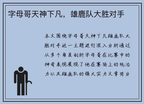 字母哥天神下凡，雄鹿队大胜对手