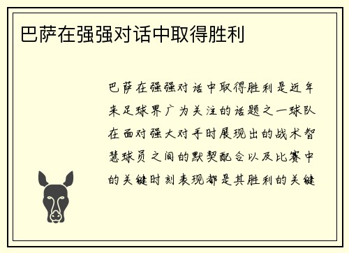 巴萨在强强对话中取得胜利