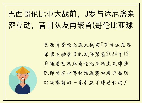 巴西哥伦比亚大战前，J罗与达尼洛亲密互动，昔日队友再聚首(哥伦比亚球星j罗)