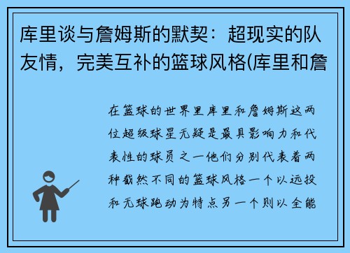 库里谈与詹姆斯的默契：超现实的队友情，完美互补的篮球风格(库里和詹姆是谁)