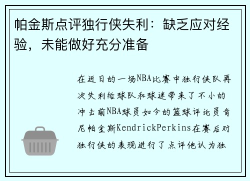 帕金斯点评独行侠失利：缺乏应对经验，未能做好充分准备