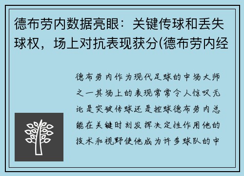 德布劳内数据亮眼：关键传球和丢失球权，场上对抗表现获分(德布劳内经典进球)