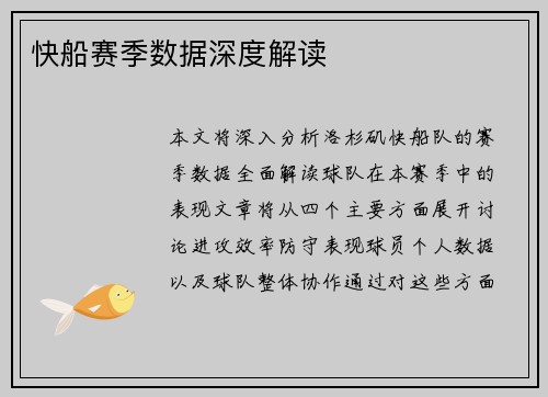 快船赛季数据深度解读