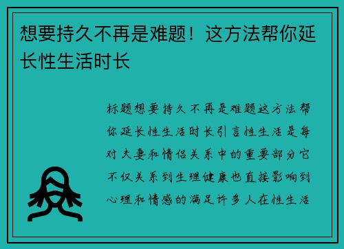 想要持久不再是难题！这方法帮你延长性生活时长