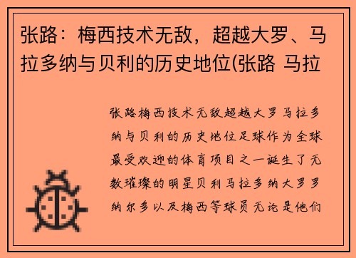 张路：梅西技术无敌，超越大罗、马拉多纳与贝利的历史地位(张路 马拉多纳)