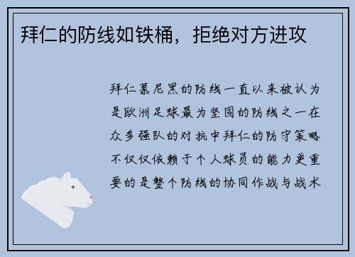 拜仁的防线如铁桶，拒绝对方进攻