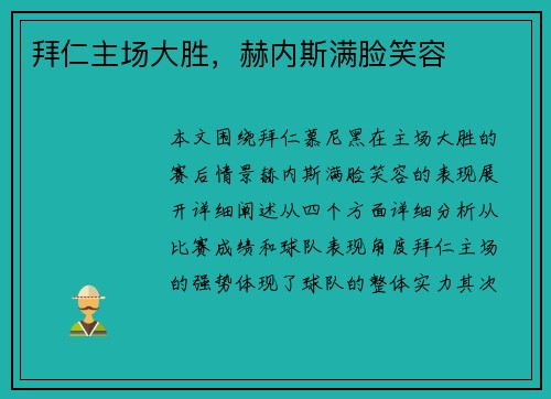 拜仁主场大胜，赫内斯满脸笑容