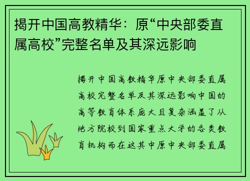 揭开中国高教精华：原“中央部委直属高校”完整名单及其深远影响