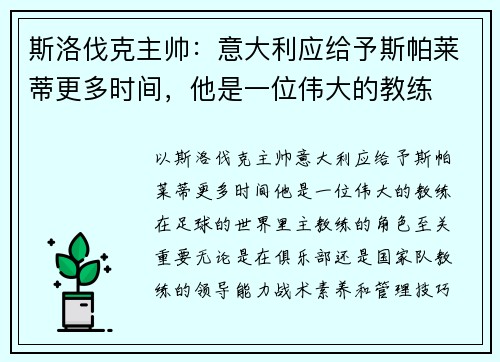 斯洛伐克主帅：意大利应给予斯帕莱蒂更多时间，他是一位伟大的教练