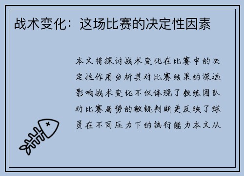 战术变化：这场比赛的决定性因素