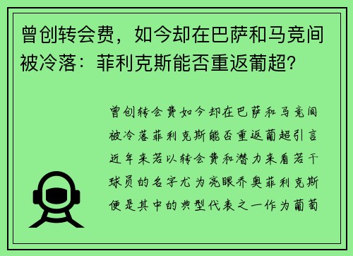 曾创转会费，如今却在巴萨和马竞间被冷落：菲利克斯能否重返葡超？