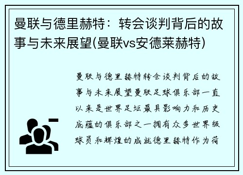 曼联与德里赫特：转会谈判背后的故事与未来展望(曼联vs安德莱赫特)
