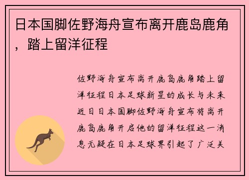 日本国脚佐野海舟宣布离开鹿岛鹿角，踏上留洋征程