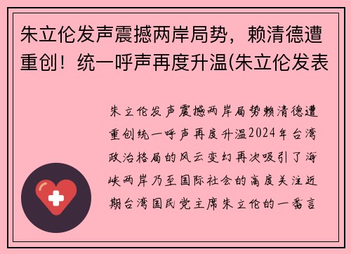 朱立伦发声震撼两岸局势，赖清德遭重创！统一呼声再度升温(朱立伦发表讲话)