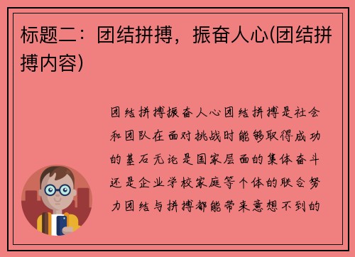 标题二：团结拼搏，振奋人心(团结拼搏内容)