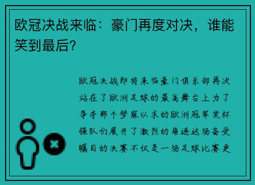 欧冠决战来临：豪门再度对决，谁能笑到最后？