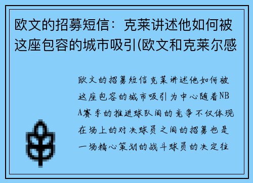 欧文的招募短信：克莱讲述他如何被这座包容的城市吸引(欧文和克莱尔感情)