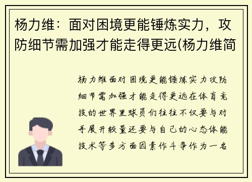 杨力维：面对困境更能锤炼实力，攻防细节需加强才能走得更远(杨力维简介)