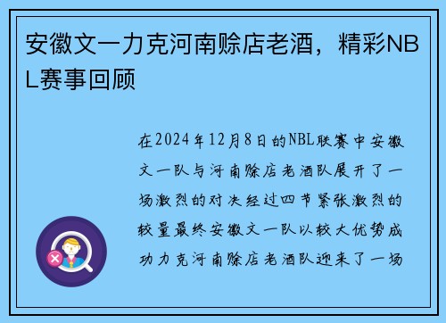 安徽文一力克河南赊店老酒，精彩NBL赛事回顾