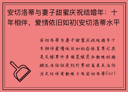 安切洛蒂与妻子甜蜜庆祝结婚年：十年相伴，爱情依旧如初(安切洛蒂水平怎么样)