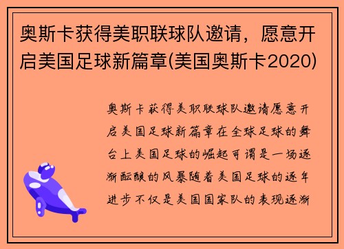 奥斯卡获得美职联球队邀请，愿意开启美国足球新篇章(美国奥斯卡2020)