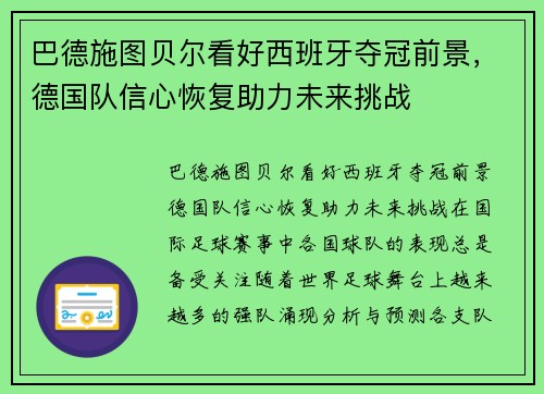 巴德施图贝尔看好西班牙夺冠前景，德国队信心恢复助力未来挑战