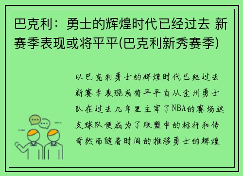 巴克利：勇士的辉煌时代已经过去 新赛季表现或将平平(巴克利新秀赛季)