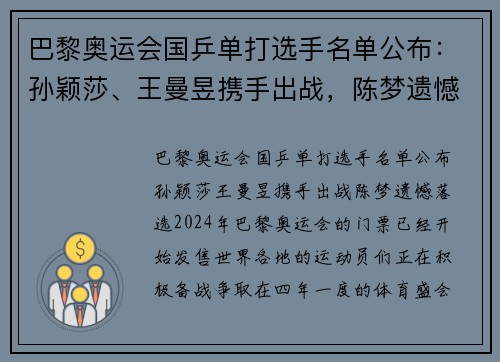 巴黎奥运会国乒单打选手名单公布：孙颖莎、王曼昱携手出战，陈梦遗憾落选