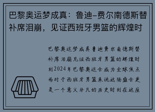 巴黎奥运梦成真：鲁迪-费尔南德斯替补席泪崩，见证西班牙男篮的辉煌时刻