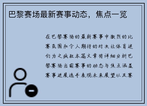 巴黎赛场最新赛事动态，焦点一览